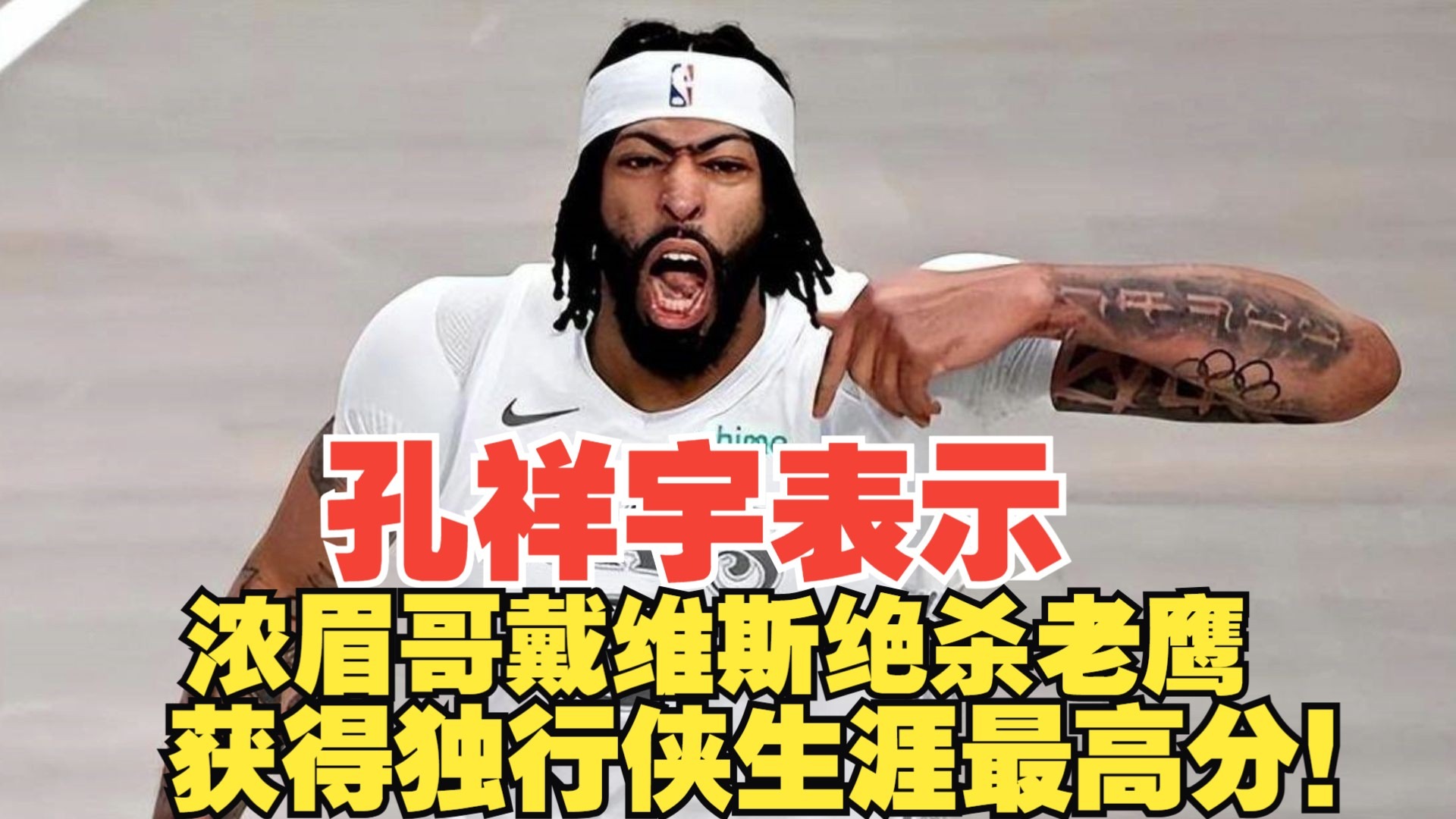 包含浓眉哥赛事官方发布绝杀新规，老鹰争议不断！的词条